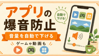 電車でのスマホ爆音、もう防げるよ！