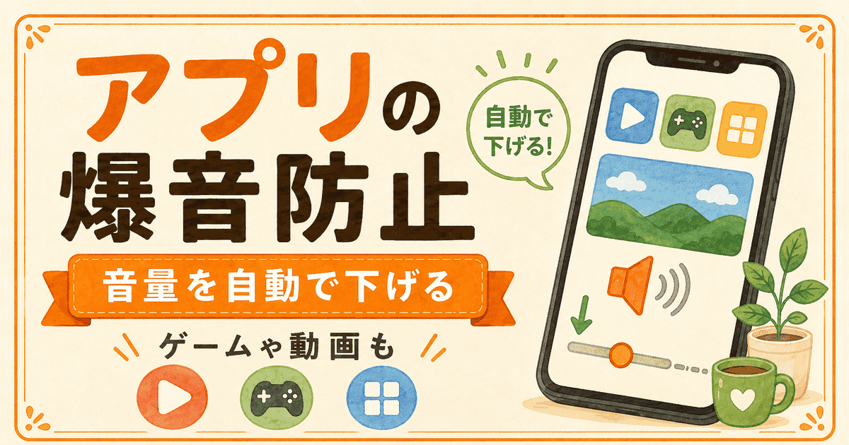 電車でのスマホ爆音、もう防げるよ!