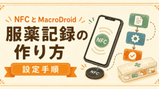 NFCタグでかざすだけ服薬記録の作り方｜MacroDroid設定手順