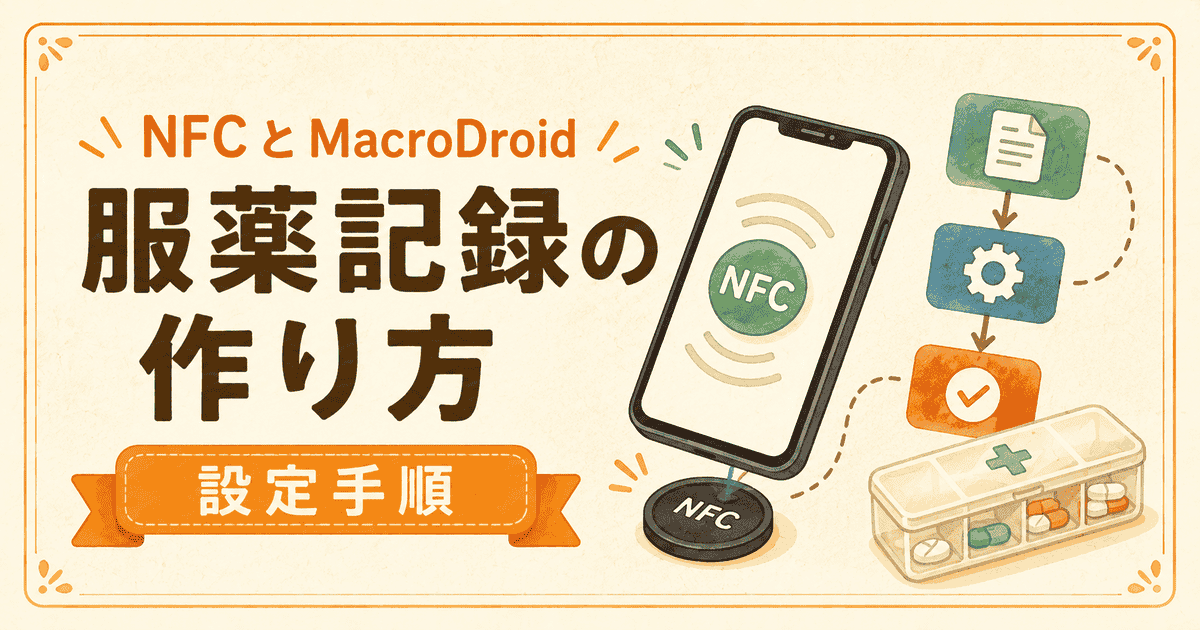 NFCタグでかざすだけ服薬記録の作り方｜MacroDroid設定手順