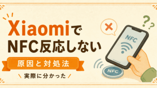 XiaomiではNFCタグが使えない？実際に試した結果と別の方法
