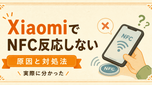 XiaomiではNFCタグが使えない？実際に試した結果と別の方法