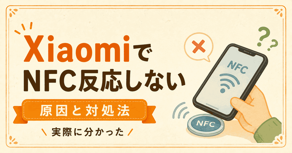 XiaomiではNFCタグが使えない?実際に試した結果と別の方法
