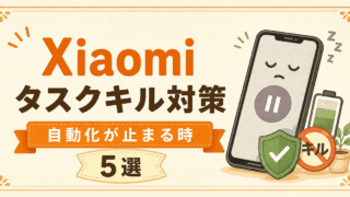 XiaomiでMacroDroidが寝る！タスクキル対策5選
