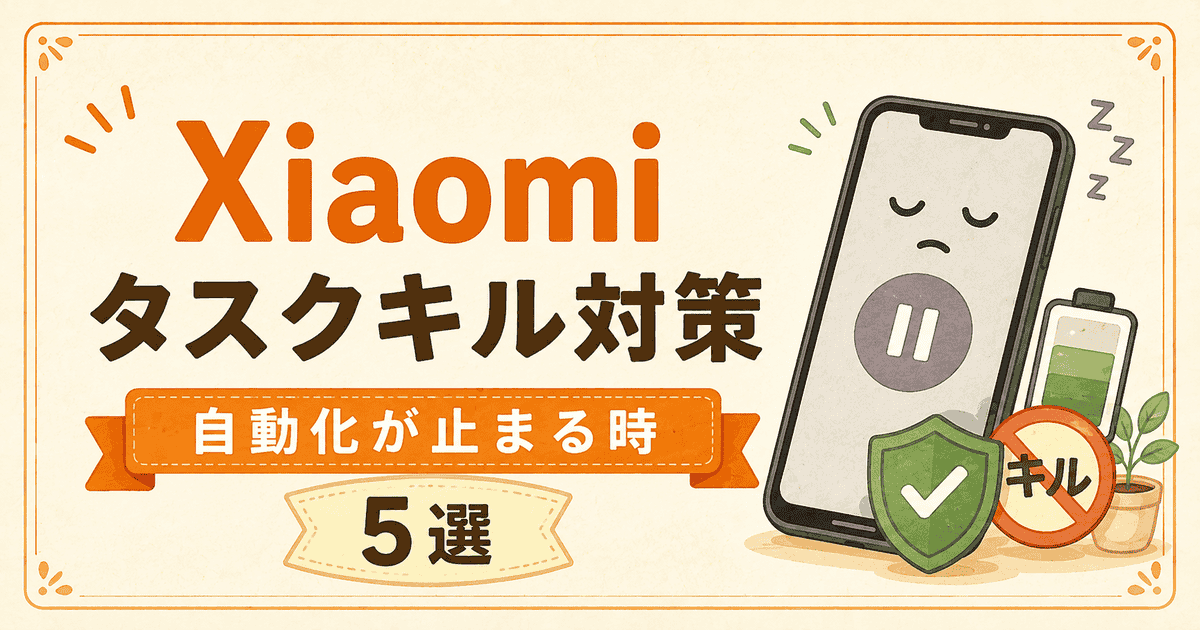 XiaomiでMacroDroidが寝る!タスクキル対策5選