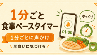 早食い防止！スマホが1分ごとに震える食事ペースを意識するタイマーの作り方
