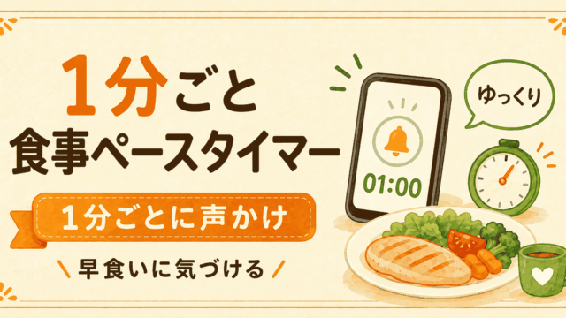 早食い防止！スマホが1分ごとに震える食事ペースを意識するタイマーの作り方