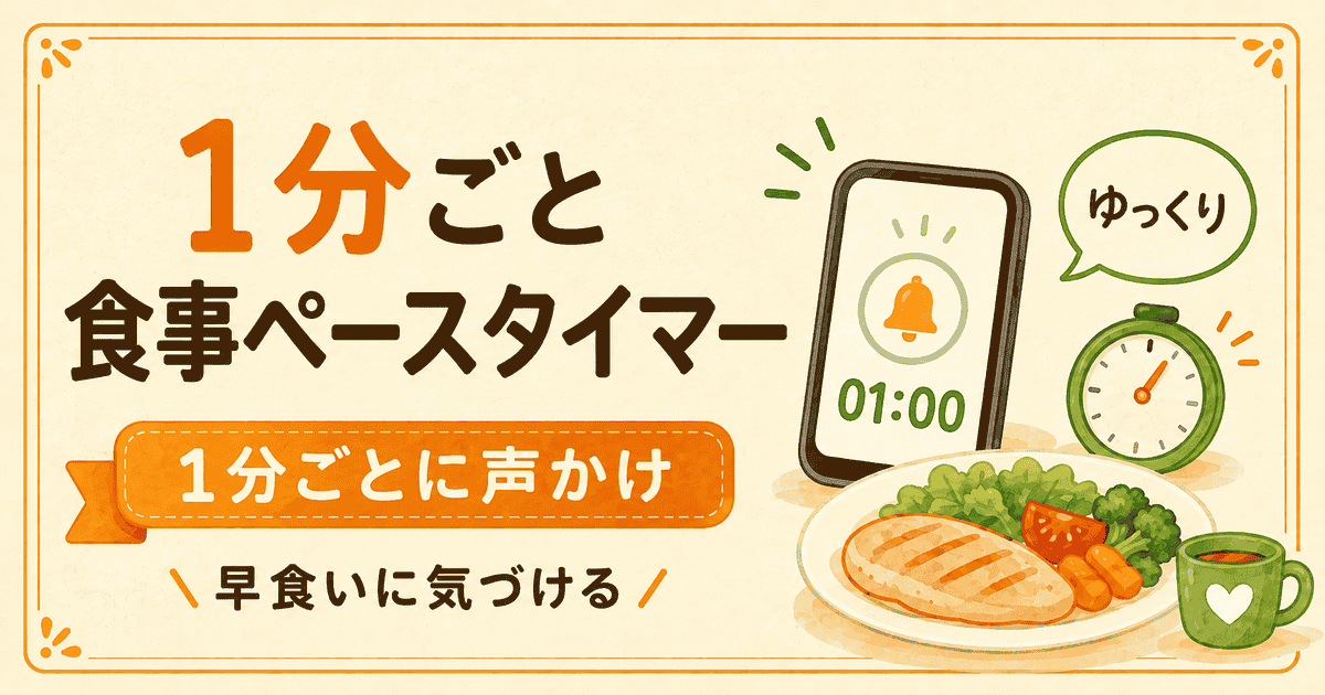 早食い防止!スマホが1分ごとに震える食事ペースを意識するタイマーの作り方