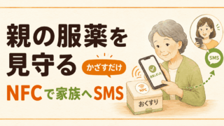 離れて暮らす親の服薬をゆるく見守る｜NFCタグで家族へSMS