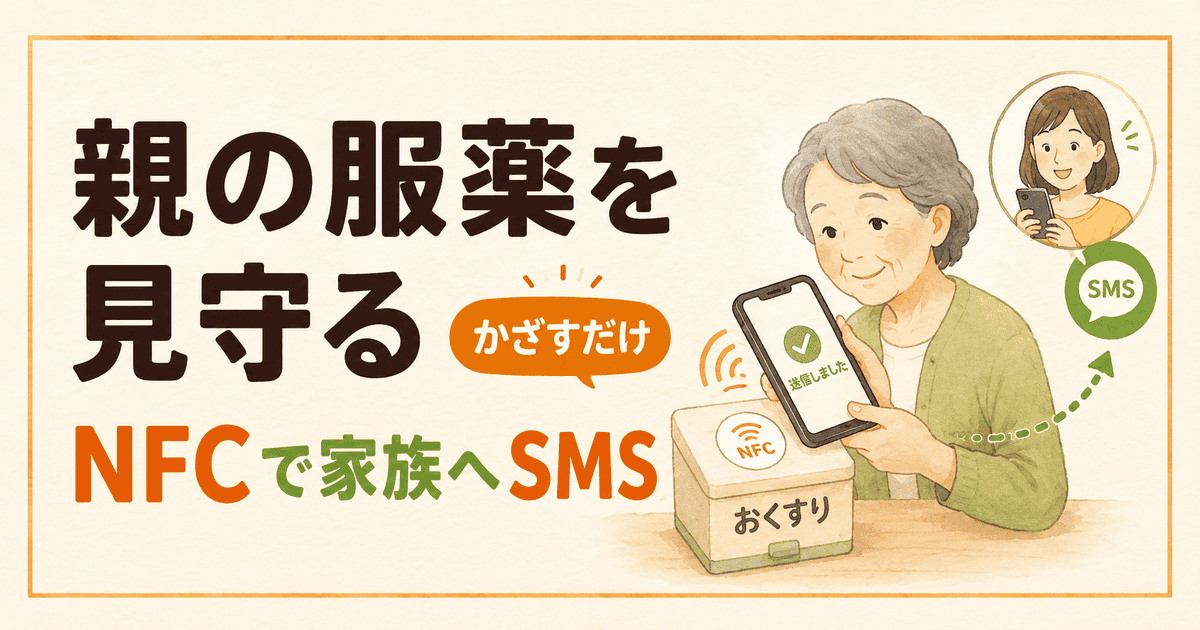離れて暮らす親の服薬をゆるく見守る｜NFCタグで家族へSMS
