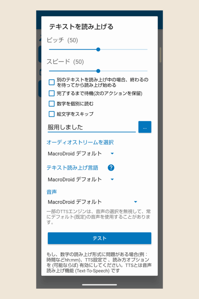MacroDroidのテキスト読み上げ機能設定画面