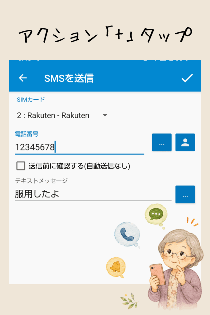 MacroDroidのSMS送信設定画面