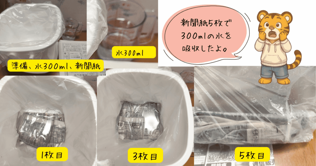 ちぎらずに入れた新聞紙の給水実験画像