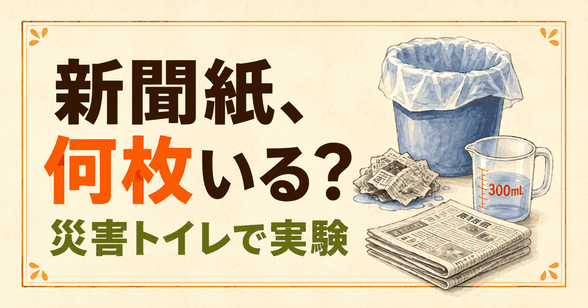 新聞紙は災害トイレに何枚必要？300mLで吸水実験してみた