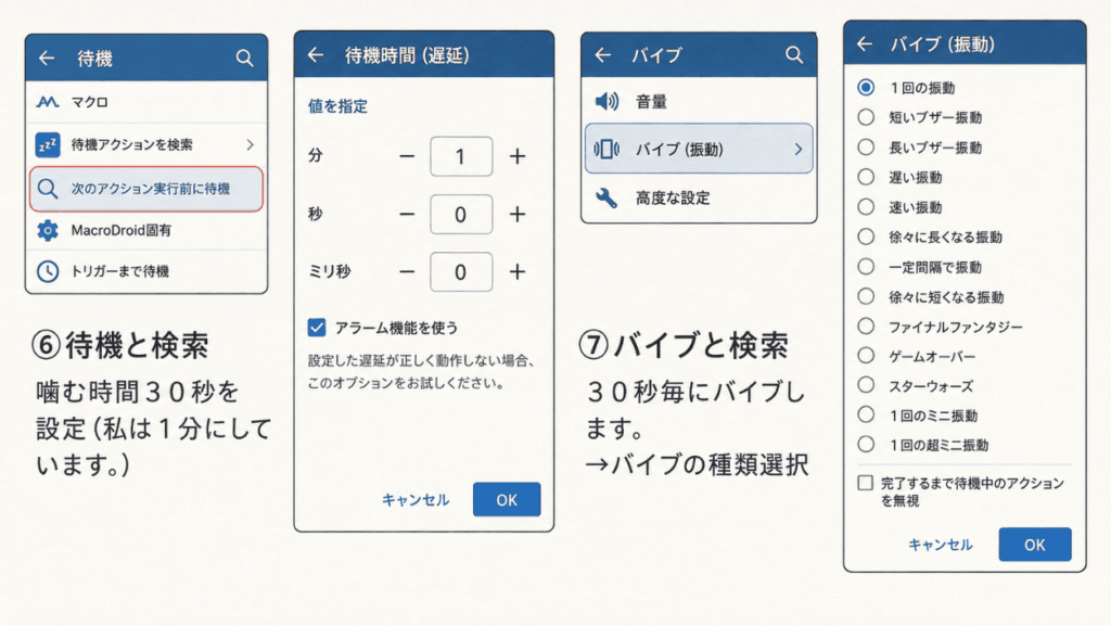 MacroDroidで噛み噛みダイエットマクロの待機、バイブの設定画面のイメージ図