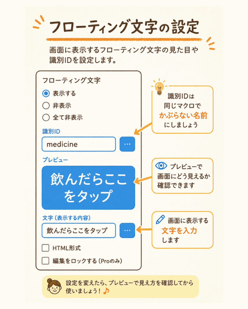 MacroDroidでフローティング文字の識別IDと表示する文章を設定する方法のイメージ図