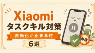 XiaomiでMacroDroidが寝る！タスクキル対策6選