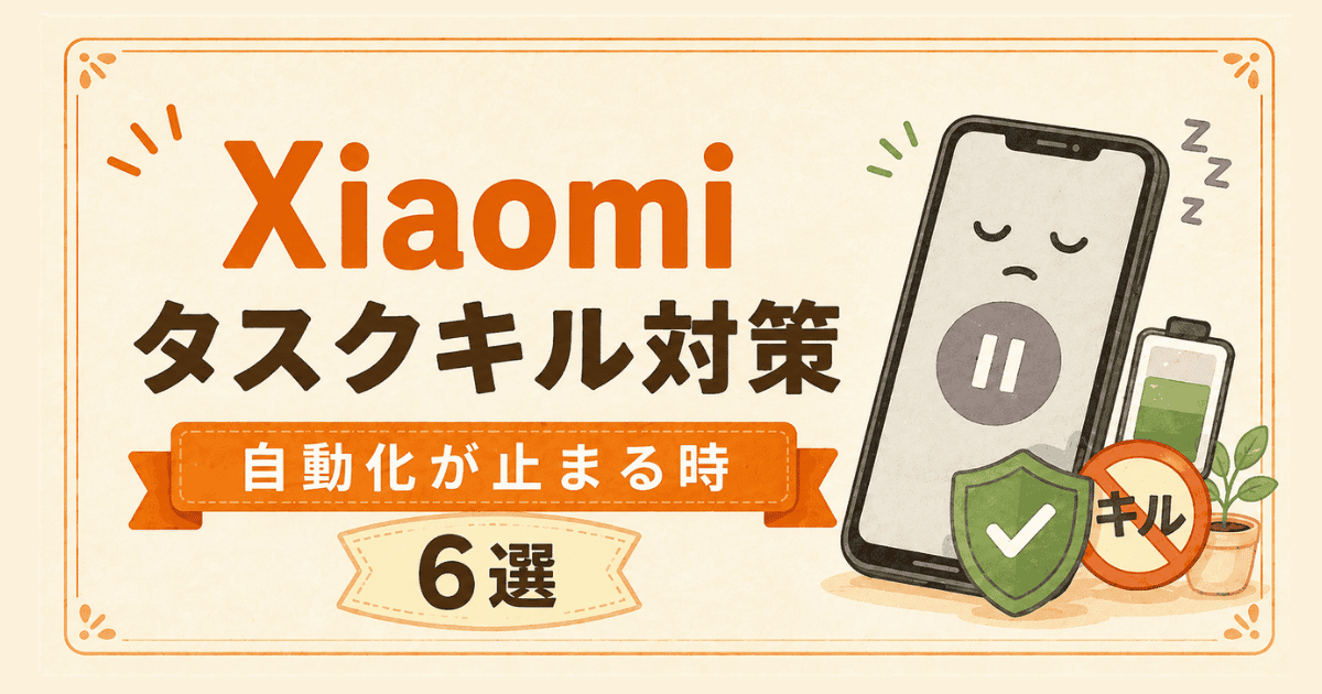 XiaomiでMacroDroidが寝る!タスクキル対策6選