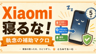 XiaomiでMacroDroidが寝る!5分おきに起こす執念の補助マクロ