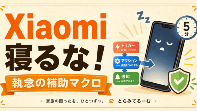 XiaomiでMacroDroidが寝る！数分おきに起こす執念の補助マクロ