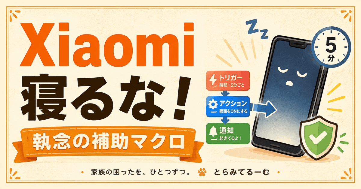 XiaomiでMacroDroidが寝る！5分おきに起こす執念の補助マクロ