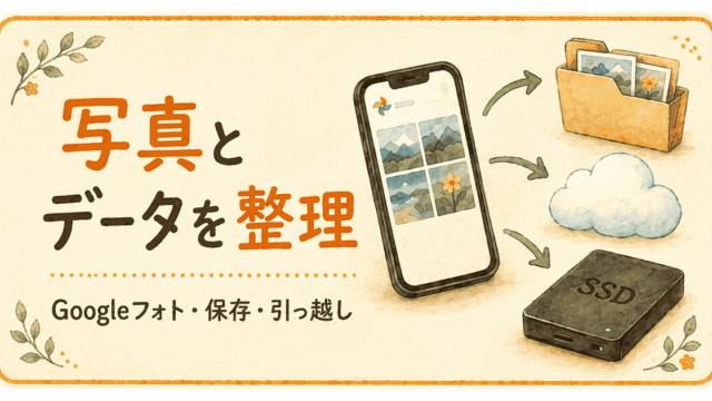 思い出を守るまとめ｜Googleフォト・Takeout・写真の保存先で迷った時の入口