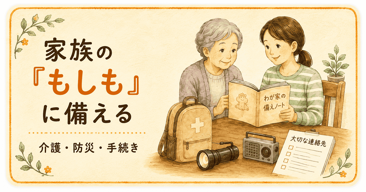 家族が備えノートを見ながら、防災リュックやラジオを準備する介護・防災・手続きのイメージ