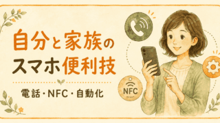 自分と家族のスマホ便利技