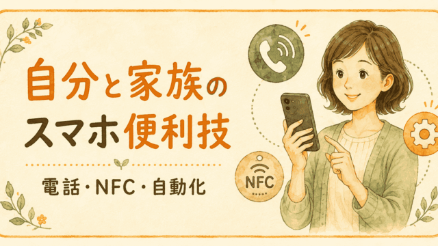 自分と家族のスマホ便利技