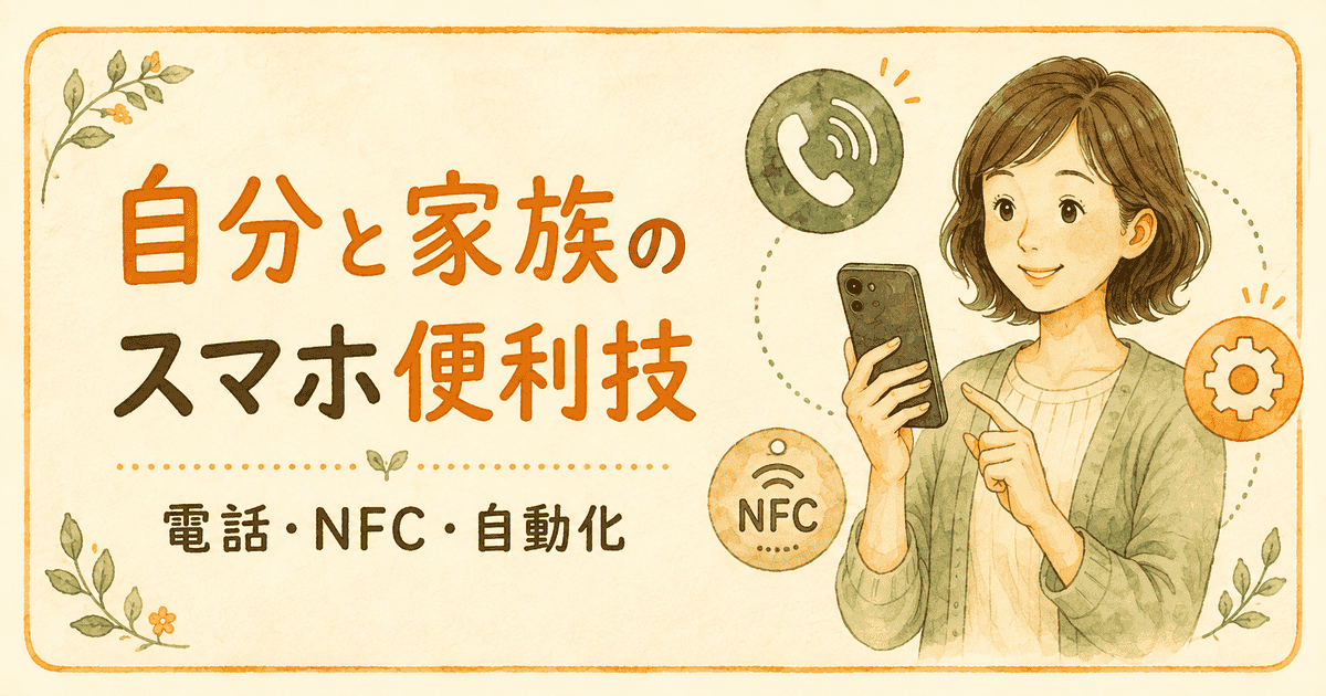 スマホを持つ女性と電話・NFC・設定アイコンで表した家族向けスマホ便利技のイメージ
