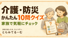 家族で挑戦！介護・防災かんたん10問クイズ