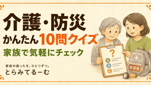 家族で挑戦！介護・防災かんたん10問クイズ