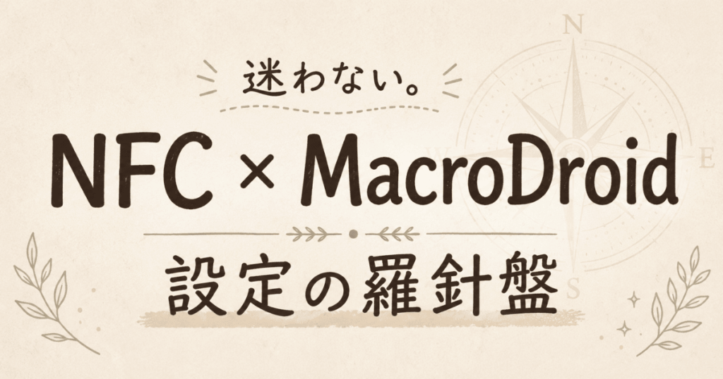 MacroDroidやNFCを使用時の設定や権限の羅針盤と書いたアイキャッチ画像