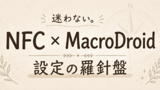 MacroDroid × NFC 設定の羅針盤:権限許可と自動化の備忘録