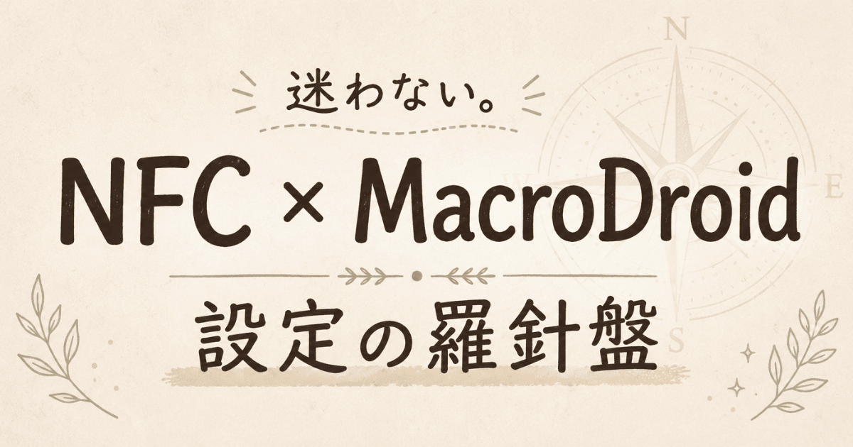 MacroDroid × NFC 設定の羅針盤：権限許可と自動化の備忘録