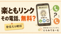 楽ともリンクの電話料金は？楽天モバイルで実際に発信して確認