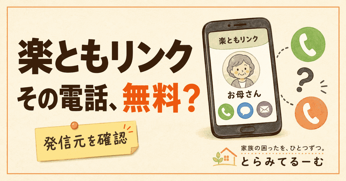 楽ともリンクの電話料金は?楽天モバイルで実際に発信して確認