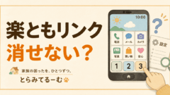 楽ともリンクを非表示にしたい｜AQUOS sense7で確認したこと