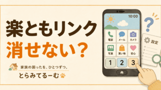 楽ともリンクを非表示にしたい｜AQUOS sense7で確認したこと