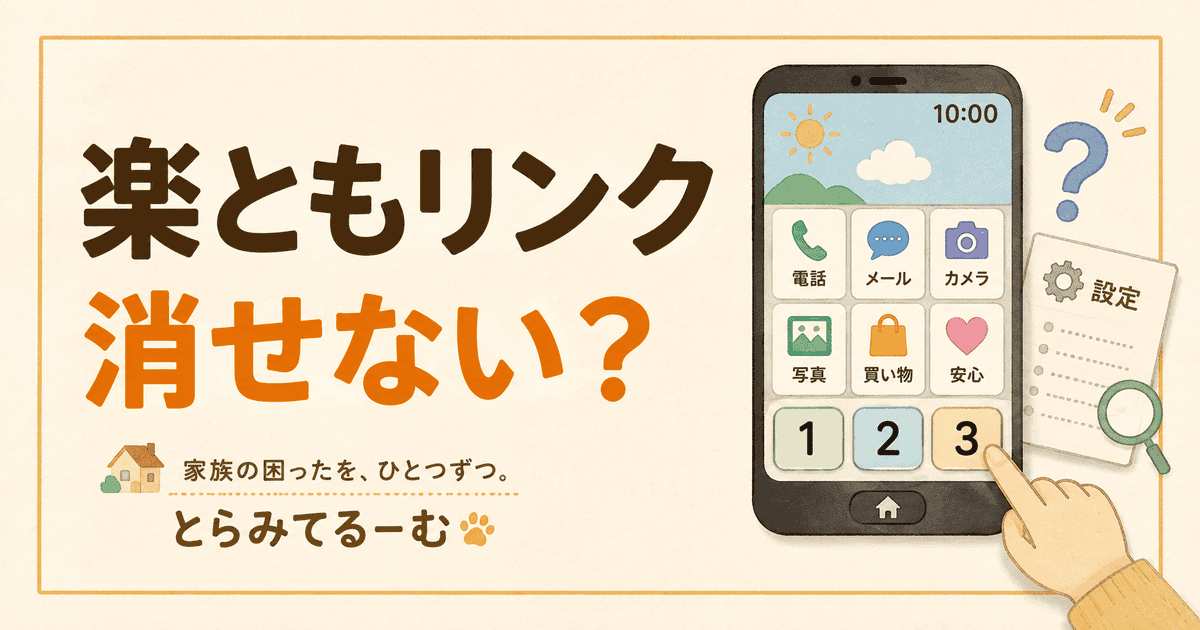 楽ともリンクを非表示にしたい|AQUOS sense7で確認したこと