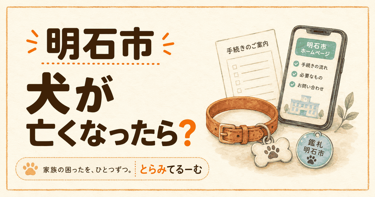 犬が亡くなったあと、明石市で何する？死亡届を順番に整理