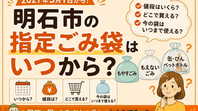 明石市の指定ごみ袋はいつから？値段・販売店・今の袋はいつまで使える？