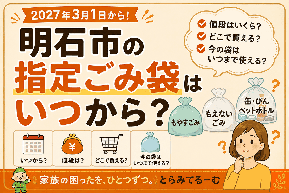 明石市の指定ごみ袋はいつから?値段・販売店・今の袋はいつまで使える?