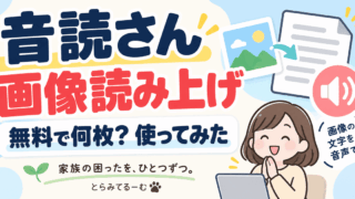 音読さんの画像読み上げを使ってみた｜無料で何枚？読み取り精度も検証