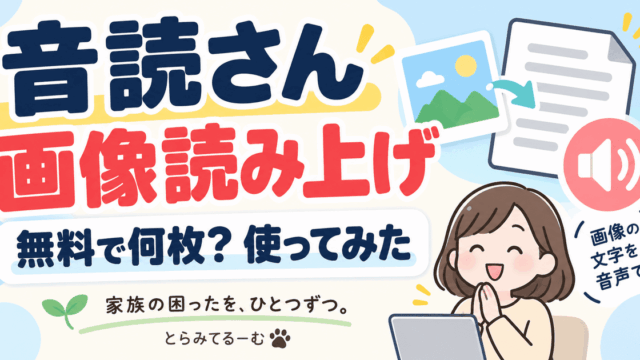 音読さんの画像読み上げを使ってみた｜無料で何枚？読み取り精度も検証
