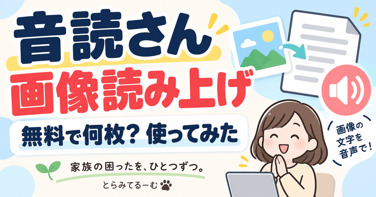 音読さんの画像読み上げを使ってみた|無料で何枚?読み取り精度も検証