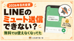 LINEのミュートメッセージが送れない？押したら有料プランの案内が出てきた
