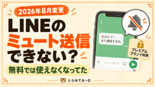 LINEのミュートメッセージが送れない？押したら有料プランの案内が出てきた