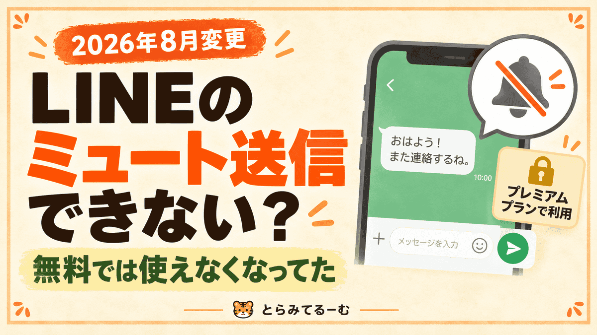 LINEのミュートメッセージが送れない？押したら有料プランの案内が出てきた