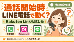 MacroDroidの「通話開始時」はLINE電話でも動く？Rakuten Linkと標準電話で試してみた